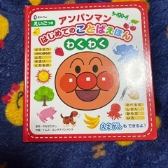 アンパンマン　はじめてのことばえほん