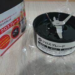 マジックブレット デラックス専用クロスブレード