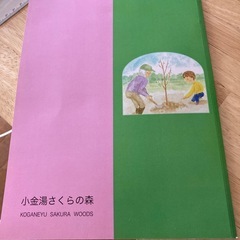 非売品・初版◆絵本　こうたと桜の森　札幌市南区小金湯さくらの森　の画像