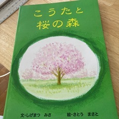 非売品・初版◆絵本　こうたと桜の森　札幌市南区小金湯さくら…