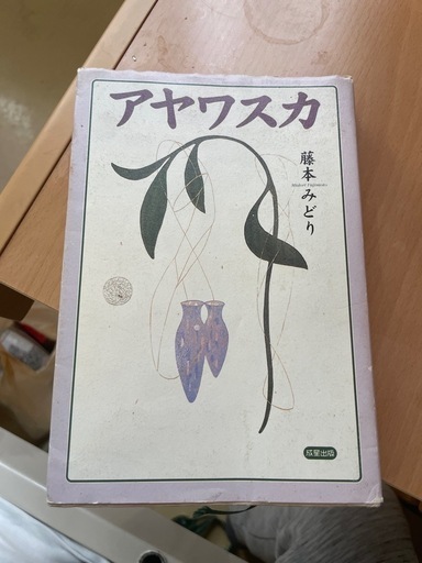 アヤワスカ　藤本みどり