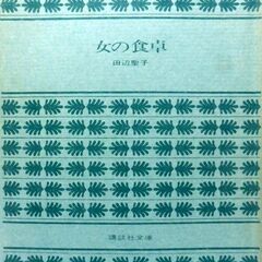 【文庫古本】田辺聖子「女の食卓」講談社文庫　・・・結成された全日...
