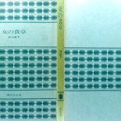 【文庫古本】田辺聖子「女の食卓」講談社文庫　・・・結成された全日本独身者連盟、高校時代からの親友3人が女性として自立していこうとする姿・・・の画像