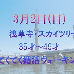 てくてく婚活ウォーキング in 3月2日(日) 東京 浅草寺 ス...