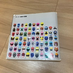 スーパー戦隊大図鑑の画像