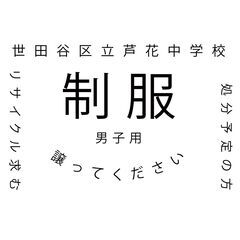 【世田谷区立芦花中学校の男子制服】ご不要になった方、処分予定の方...