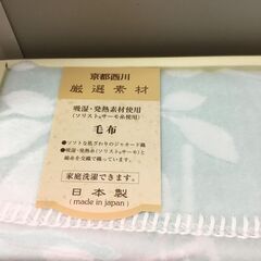 京都西川　吸湿発熱毛布　日本製　シングルサイズ　新品の画像