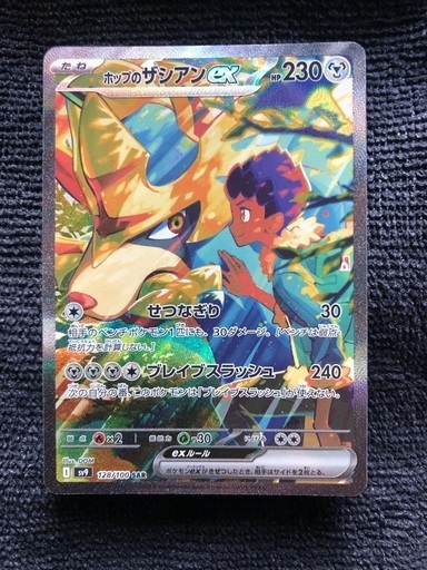 ホップのザシアンex sar