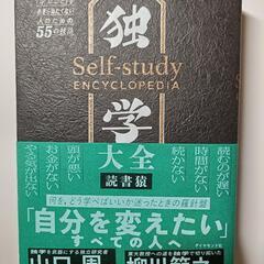 独学大全