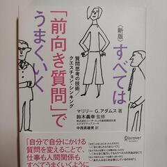 すべては前向き質問でうまくいく