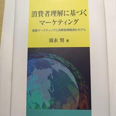 消費者理解に基づくマーケティング