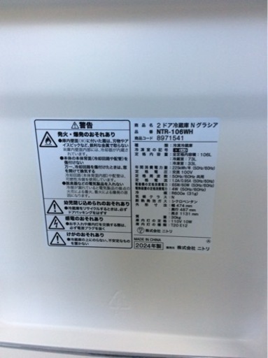 ニトリ 2ドア冷蔵庫N グラシア NTR-106WH 106L 2024年製