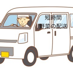 短時間　野菜配送