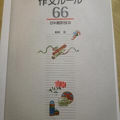作文ルール66