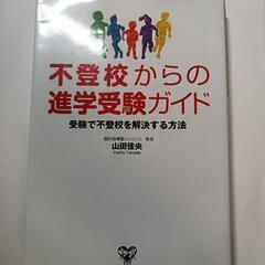 不登校からの進学受験ガイド