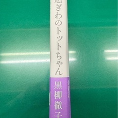 美品　続・窓ぎわのトットちゃん　本の画像