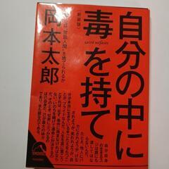 自分の中に毒を持て