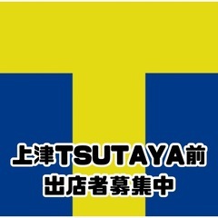 2月15日(土)上津TSUTAYA前店頭にて出店者さん募集⭐︎