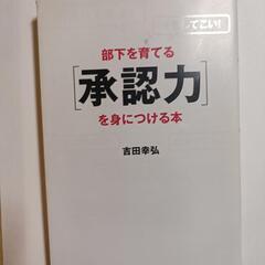 部下を育てる承認力を身に着ける本