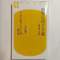 欲望の民主主義
