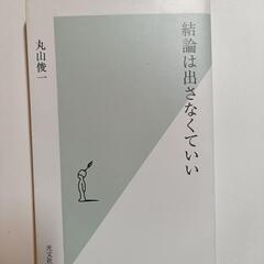 結論は出さなくていい