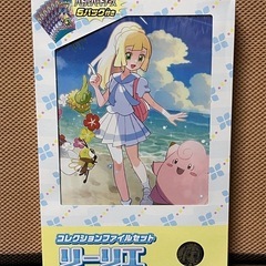 リーリエコレクションファイルセット未開封
