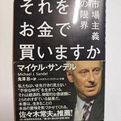 それをお金で買いますか