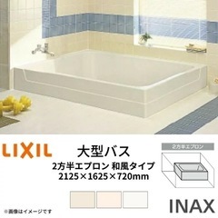 本日出品最終日！【新品】リクシル　浴槽 大型バス 2100サイズ...