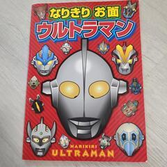 ウルトラマン　なりきりお面