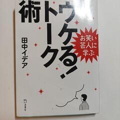 ウケるトーク術