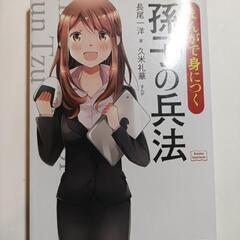 まんがで身につく 孫氏の兵法