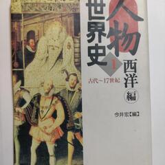 人物世界史 西洋編