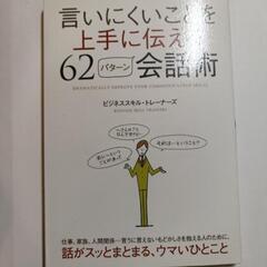 言いにくいことを上手につたえる62の会話術