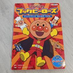 アンパンマン　絵本