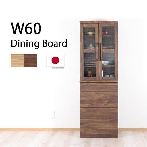 食器棚　幅60 　大川家具　国産品