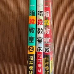 暗殺教室　2巻12巻16巻
