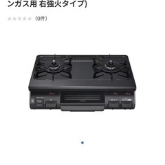 定価34980円未開封グリル付きガステーブル