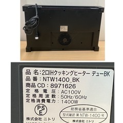 ☆ニトリ2口 IHクッキングヒーター デューBK🟢の画像