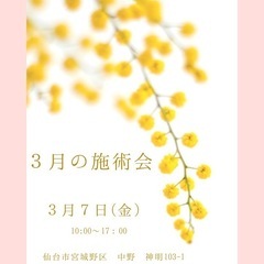 3月の施術会　ボディケア&チャクラケア