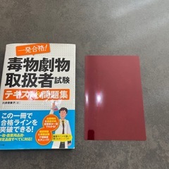毒物劇物取扱者試験　テキスト&問題集