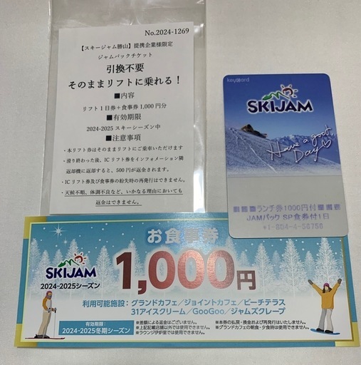 スキージャム勝山　リフト券1枚 食事券1000円付き