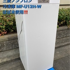 2022年製　ほぼ未使用　三菱ノンフロン冷凍庫　MF-U12H-W