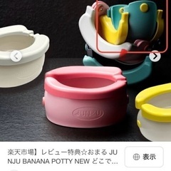 バナナポッテイ おまる 携帯用