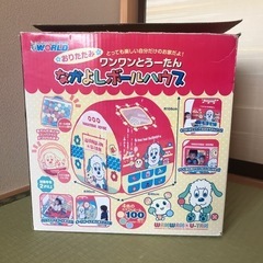 ワンワンとうーたん なかよしボールハウス