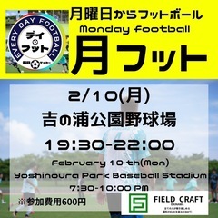 2/10(月)月フット⚽️開催🎊チーム・個人参加大歓迎😆