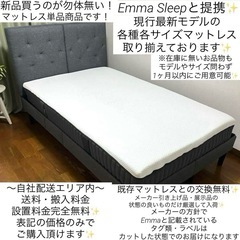 EmmaSleepシングルサイズマットレス各種✨同サイズマットレスの交換引き取り無料✨必ずメッセージにてお問い合わせ下さい✨メーカー引き上げ品の為、単品購入の際はお値下げができません🙇‍♂️