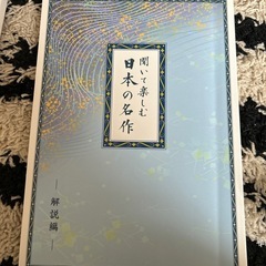 聞いて楽しむ日本の名作の画像