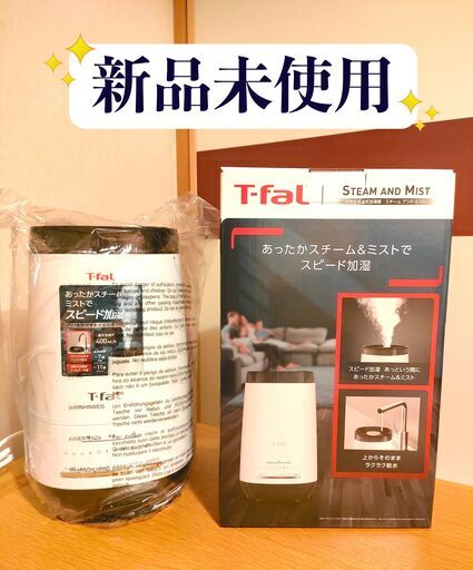 【新品未使用】T-fal 加熱超音波式加湿器 7畳~11畳　スチーム アンド ミスト