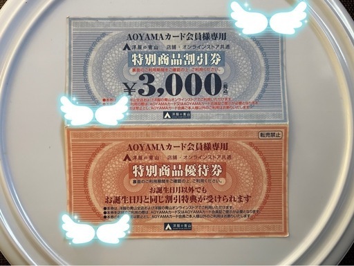 洋服の青山お買物優待券 特別商品割引券2025年11月末有効 卒業式就活礼服フォーマル (tasukeai)  金町のスーツの中古・古着あげます・譲ります｜ジモティーで不用品の処分