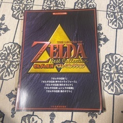 ゼルダの伝説　ベストコレクション